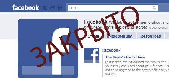 facebook закрывается