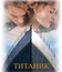 Титаник / Titanic