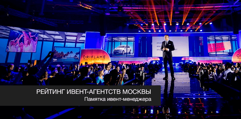 ТОП 10 ивент-агентств Москвы